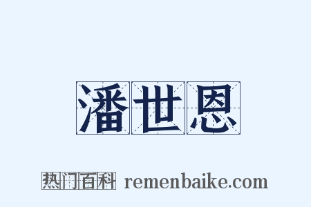 潘世恩是什么意思的图片